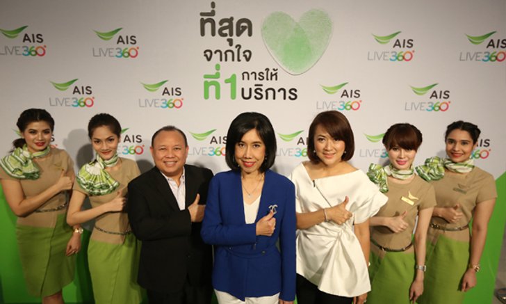 เอไอเอส ตอกย้ำการเป็นผู้นำด้านการดูแลลูกค้า ต่อยอดแนวคิด AIS Live 360º ด้วยแคมเปญ “ที่สุดจากใจ