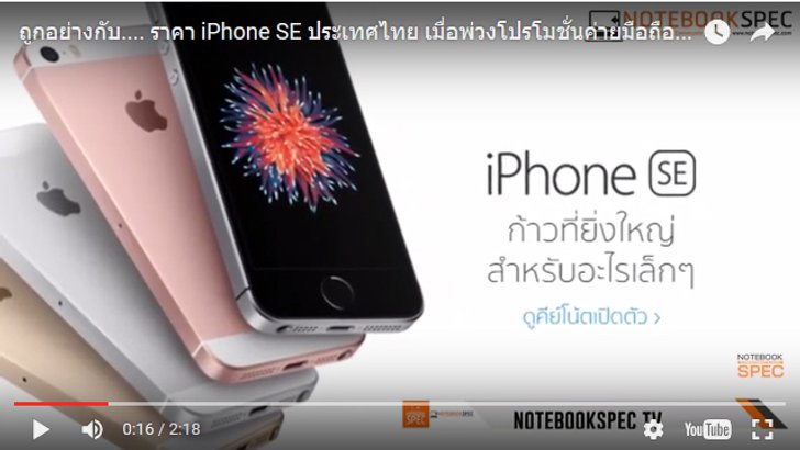 ถูกอย่างกับ…. ราคา iPhone SE ประเทศไทย เมื่อพ่วงโปรโมชั่นค่ายมือถืออาจเหลือไม่ถึง 10,000 บาท