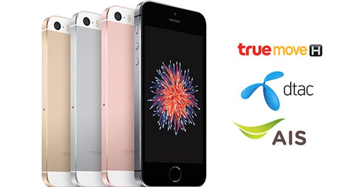iPhone SE เปรียบเทียบราคา เครื่องเปล่า และราคาพร้อมแพ็กเกจจาก 3 ค่ายใหญ่!