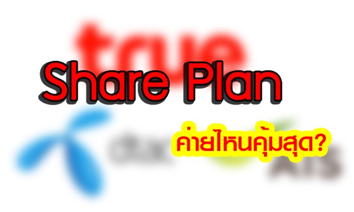 สำรวจโปรโมชั่น Share Plan ค่ายไหนคุ้มค่ากับการเสียเงินที่สุด