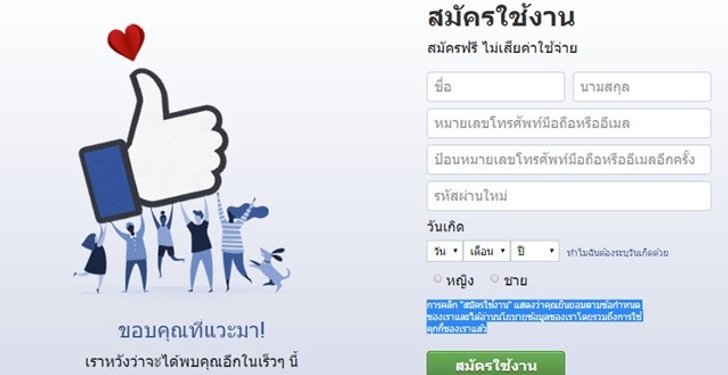สมัครใช้ Facebook-App = อนุญาตให้เข้าถึงข้อมูลส่วนตัว