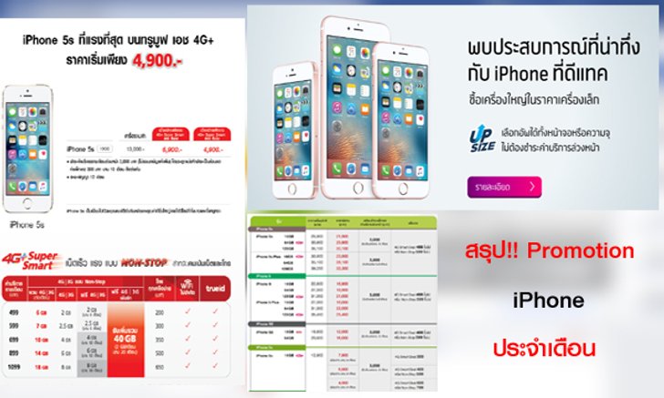 สรุปโปรโมชั่น iPhone ที่น่าสนใจประจำเดือนมิถุนายน 2559 ของผู้ให้บริการทุกราย