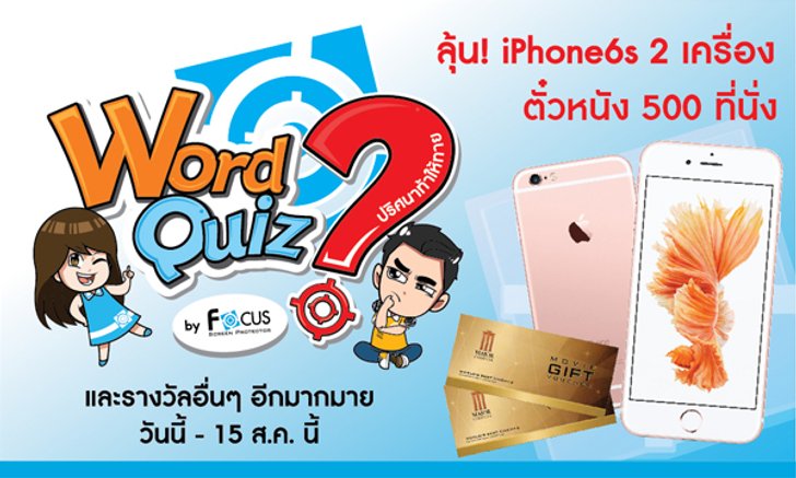 Focus ชวนโหลดสติ๊กเกอร์ฟรี พร้อมสนุกกับเกมปริศนาท้าให้ทาย ลุ้นรับ iPhone6s 2 เครื่อง