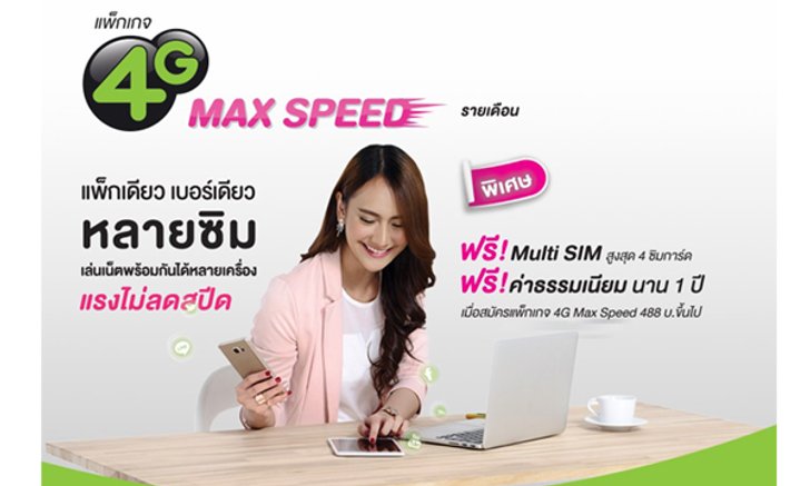 แพ็กเดียว เบอร์เดียว หลายซิม...อย่าให้ความเคยชินทำให้คุณพลาดโอกาสดีๆ