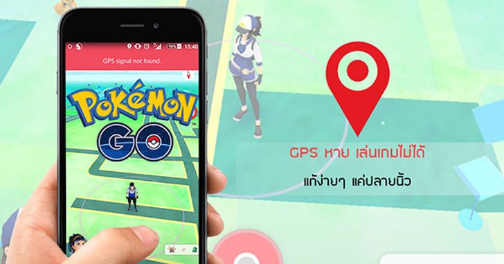 Pokemon Go : GPS signal not found สัญญาณหาย แก้ง่ายๆ แค่ปลายนิ้ว