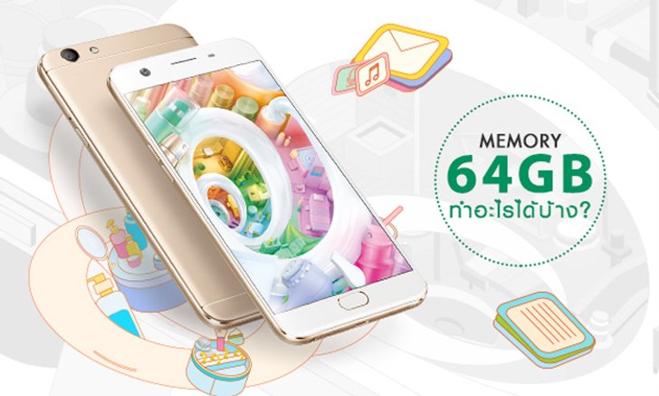 แค่มีหน่วยความจำ 64 GB ชีวิตก็เริ่ดแล้ว!