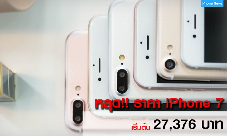 จีนทำราคา iPhone 7 และ iPhone 7 Plus หลุดแล้ว