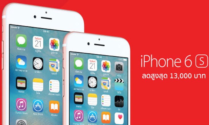 โปรโมชั่นลดราคา iPhone 6S และ iPhone 6S Plus สูงสุดถึง 13,000 บาท ต้อนรับการมาของ iPhone 7
