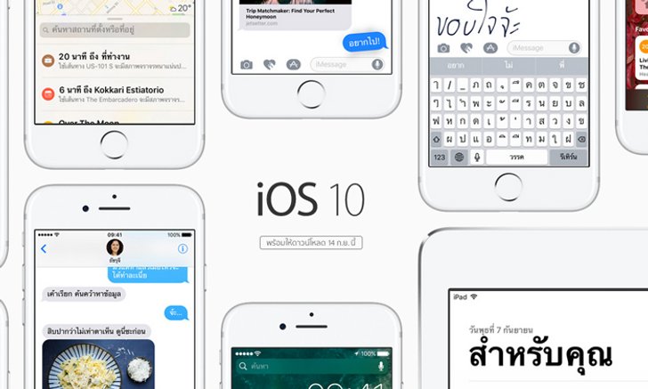รวมเรื่องรู้ก่อนดาวน์โหลดระบบปฏิบัติการ iOS 10 ก่อนได้อัปเดททั่วโลกพร้อมกันคืนนี้