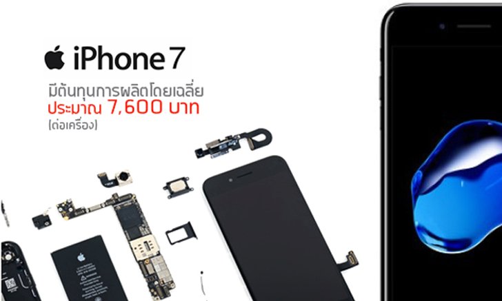 IHS เผย ต้นทุนผลิตชิ้นส่วนใน iPhone 7 อยู่ที่ประมาณ 7,600 บาทเท่านั้น!