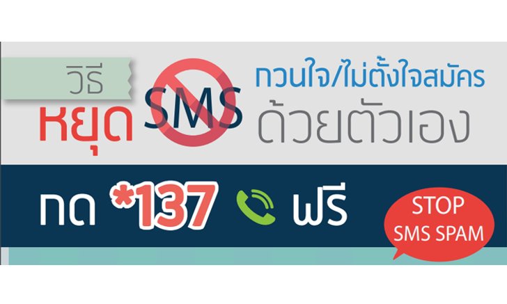 กสทช เพิ่มช่องทางยกเลิก SMS กวนใจแค่กด *137
