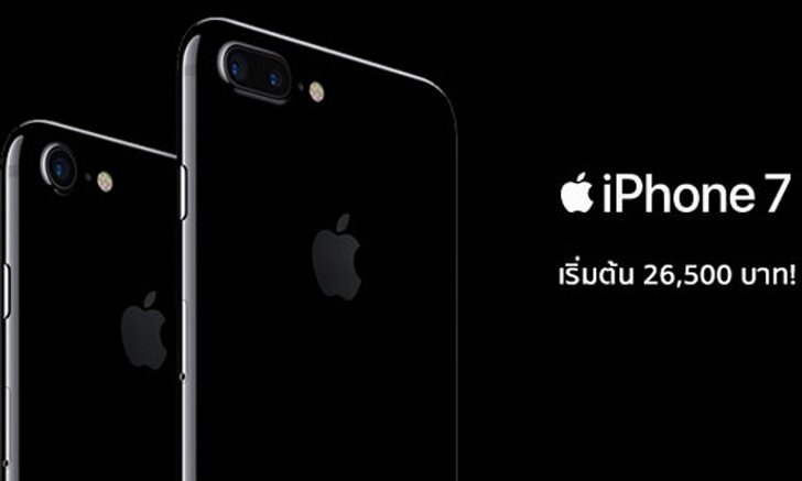 สรุปสเปก ราคา  iPhone 7 เริ่มต้นที่ 26,500 บาท ด้าน iPhone 7 Plus เริ่มต้น 31,500 บาท