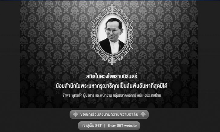 แนะนำเว็บไซต์ ถวายความอาลัยพ่อหลวง ทางออนไลน์ จัดทำโดย ตลาดหลักทรัพย์แห่งประเทศไทย