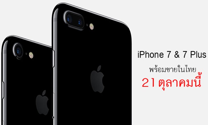 สรุปข้อมูล สเปก และราคา iPhone 7 และ 7 Plus ก่อนวางจำหน่ายในไทย 21 ตุลาคม