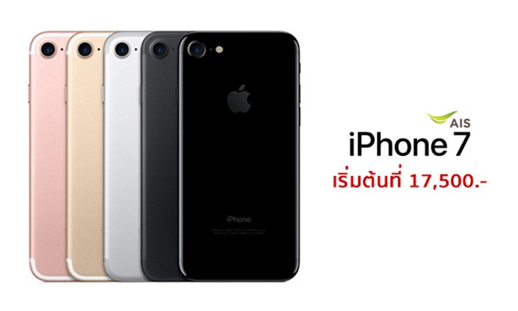 iPhone 7 และ iPhone 7 Plus อัปเดตโปรโมชัน 3 ค่ายล่าสุด
