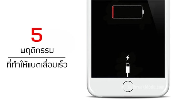 5 พฤติกรรมที่ควรหลีกเลี่ยงหากไม่อยากให้แบต iPhone เสื่อมเร็วก่อนเวลาอันควร