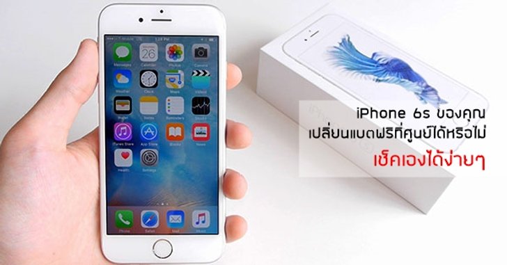 Apple บริการเปลี่ยนแบตฟรีให้ iPhone 6s บางล็อตที่มีปัญหาเครื่องดับเอง