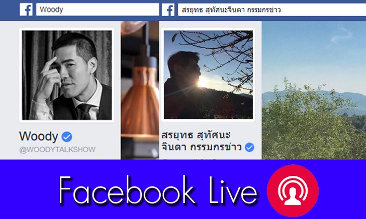 ปรากฏการณ์สรยุทธ การกลับมาผ่าน Facebook Live