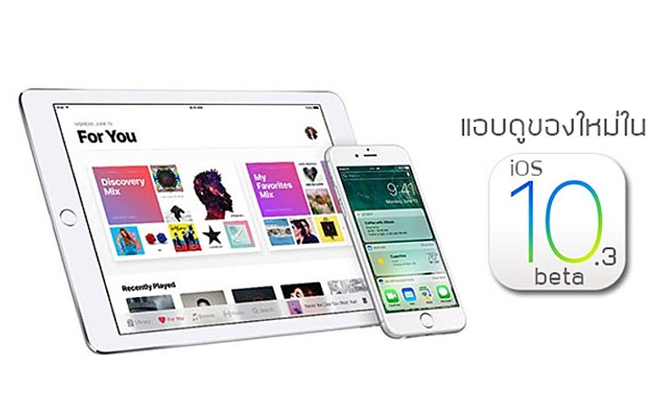 iOS 10.3 Beta มาแล้ว! มาพร้อม Find My AirPods หมดห่วงเรื่องหูฟังหล่นหาย