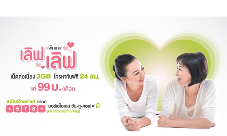 ไม่เสียแรงที่เลิฟ AIS ด้วย “แพ็กเกจเลิฟ เลิฟ”