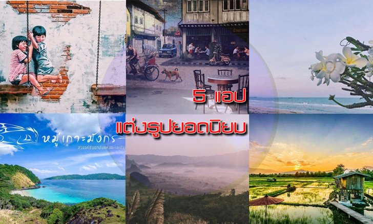 5 แอปพลิเคชันแต่งรูป ที่ต้องมีติดเครื่องเอาไว้ แต่งรูปสวย งานดี