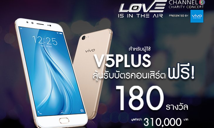 Vivo ชวนมาร่วมลุ้นสนุกชิงรางวัลบัตรคอนเสิร์ต LOVE IS IN THE AIR CHANNEL 3 CHARITY CONCERT PRESENTED