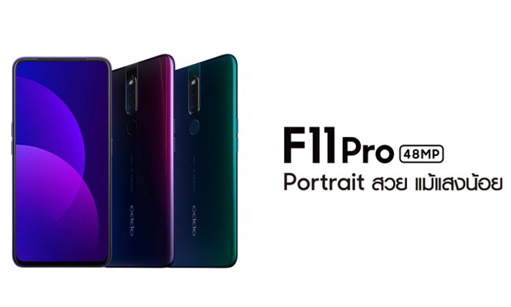 โอเปอเรเตอร์ไทย 3 ค่ายดังเปิดจองสมาร์ทโฟน OPPO F11 Pro พร้อมโปรสุดคุ้มลดค่าเครื่องสูงสุด 6,500 บาท