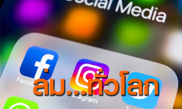 Facebook-Instagram และ WhatsApp ล่มอีกครั้ง