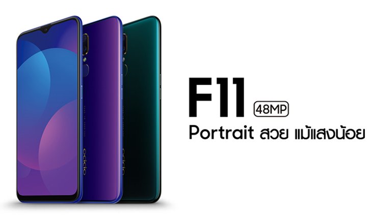 ใหม่ล่าสุด! OPPO F11 สมาร์ทโฟนสเปคแรงราคาเบาเพียง! 8,990 บาท