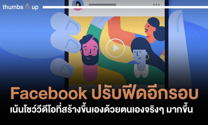 Facebook ปรับฟีดอีกรอบ เน้นโชว์วิดีโอที่สร้างขึ้นเองด้วยตนเองจริงๆ มากขึ้น