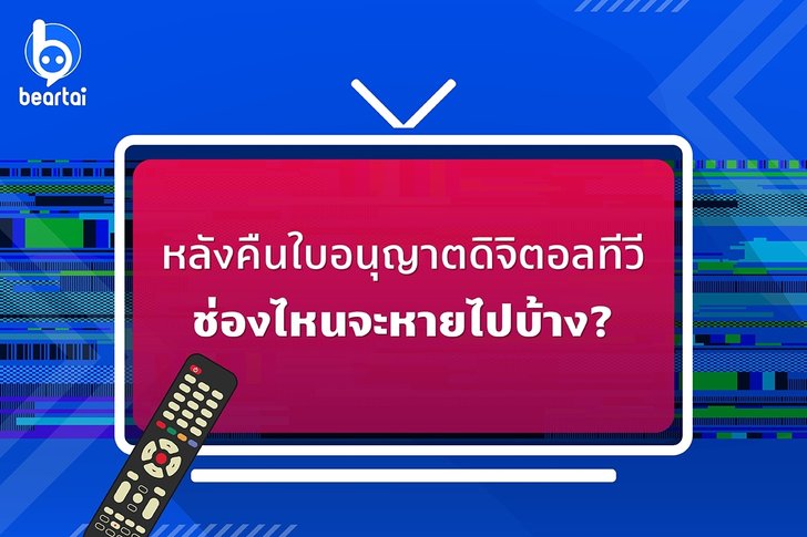 สรุปทิศทางดิจิตอลทีวี 7 ช่องนี้จะหายไปหลังขอคืนใบอนุญาต