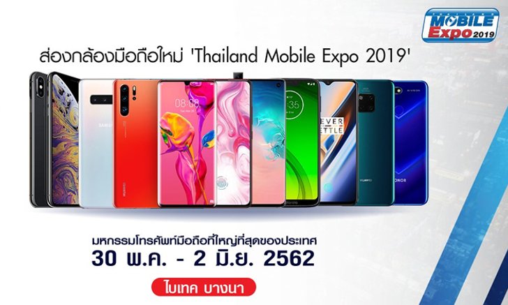 ส่องกล้องมือถือใหม่ "Thailand Mobile Expo 2019" ตอนที่ 1