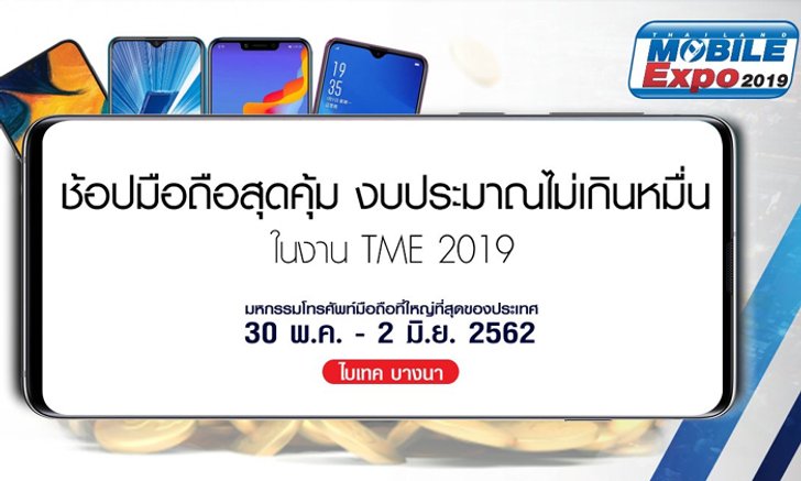 ช้อปมือถือสุดคุ้ม งบประมาณไม่เกินหมื่นในงาน TME 2019
