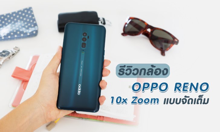 รีวิวกล้อง OPPO Reno 10x Zoom แบบจัดเต็ม เครื่องเดียวเอาอยู่! พร้อมลุยทั้งกลางวันและกลางคืน