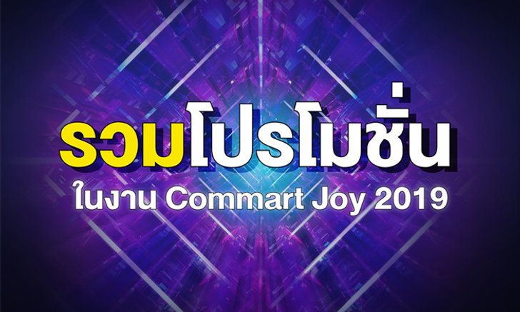 ส่องโบรชัวร์โปรโมชั่นต่างๆ งาน Commart Joy 2019