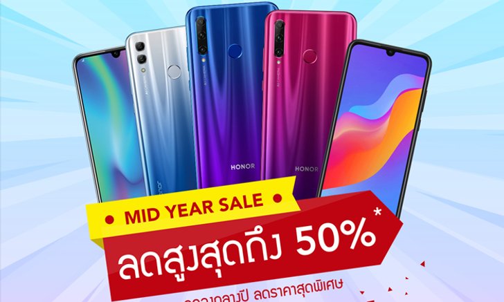 HONOR จัดเต็ม Mid-Year Sale จับมือสองเครือข่ายมือถือยักษ์ใหญ่ มอบโปรโมชั่นสุดฟิน ลดราคาสูงสุดถึง 50%