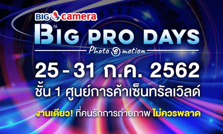 บิ๊ก คาเมร่า จัดงาน Big Camera Pro Days 2019 พบโปรโมชั่นและกล้องราคาสุดพิเศษ