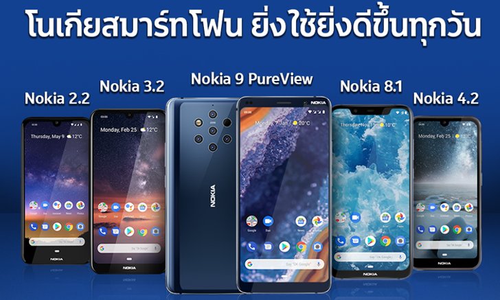 Nokia ขนทัพแอนดรอยด์สมาร์ทโฟนโนเกีย 6 รุ่นล่าสุด ในราคาใหม่ไฉไลกว่าเดิม
