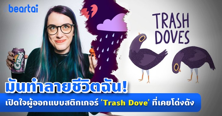 “ฉันสร้างมันขึ้นมา และมันทำลายชีวิตฉัน” เปิดใจผู้ออกแบบสติกเกอร์ ‘Trash Dove’ ที่เคยโด่งดัง