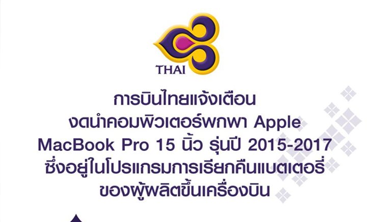 การบินไทยแจ้งเตือนงดนำคอมพิวเตอร์พกพา Apple MacBook Pro 15 นิ้ว รุ่นปี 2015 - 2017