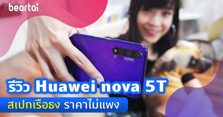 รีวิว Huawei nova 5T ไม่ต้องแพงก็มีสเปกเรือธงได้