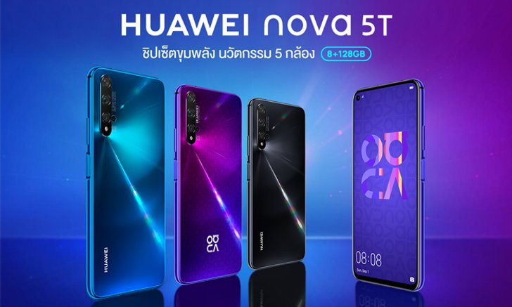 HUAWEI nova 5T วางจำหน่ายแล้วทั่วประเทศ ในราคาเพียง 10,990 บาท
