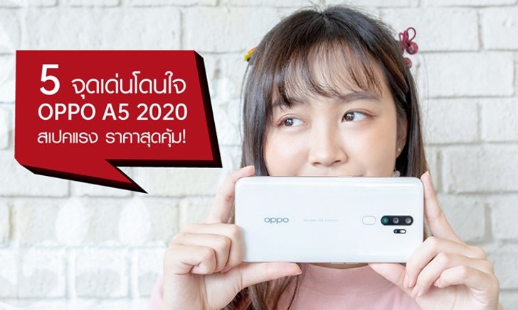5 จุดเด่นโดนใจของ OPPO A5 2020 สเปคแรง ในราคาที่คุ้มสุดๆ!