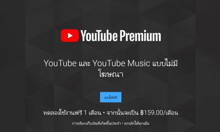 YouTube Premium เล่นวิดีโอในพื้นหลัง ไร้โฆษณาคั่น พร้อมให้บริการในไทยแล้ววันนี้