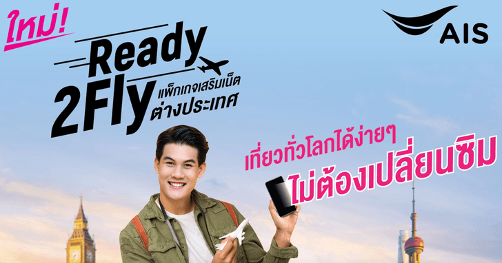 AIS ออกโปร Ready2Fly แพ็คเกจเสริมต่างประเทศ ใช้เบอร์เดิมได้เลย ไม่ต้องซื้อเบอร์ใหม่