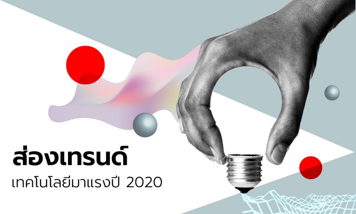 ปีใหม่ : ส่องเทรนด์เทคโนโลยีมาแรงปี 2020