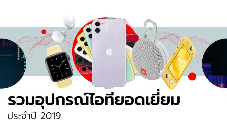 รวมอุปกรณ์ไอทียอดเยี่ยมประจำปี 2019 ใน 1 ปีผ่านมีอะไรบ้าง? มาดูกัน