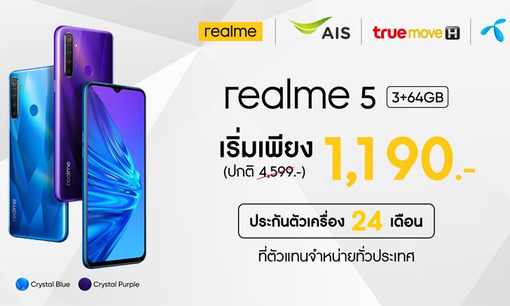 realme จัดเต็มฟรี! ค่าบริการล่วงหน้า มอบราคาพิเศษ realme 5 ในราคาเริ่มต้น 1,190 บาท