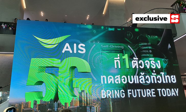 AIS เผยความสำเร็จทดลอง 5G ครบทุกภาค พร้อมให้คุณลองของจริงที่สามย่านมิตรทาวน์