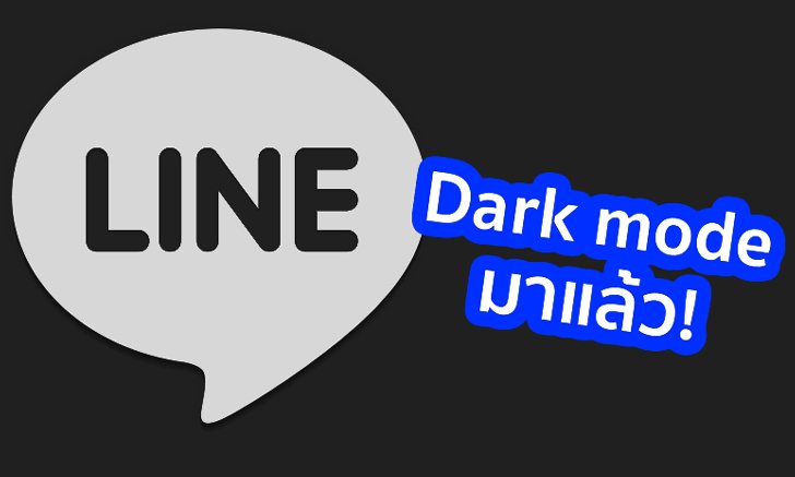 LINE สำหรับ iOS อัปเดตรองรับ Dark mode แล้ว